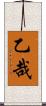 乙哉 Scroll