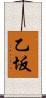 乙坂 Scroll