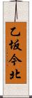 乙坂今北 Scroll