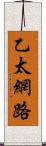 乙太網路 Scroll