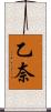 乙奈 Scroll