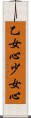 乙女心 Scroll