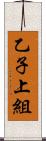 乙子上組 Scroll