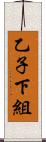 乙子下組 Scroll