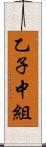 乙子中組 Scroll