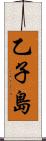 乙子島 Scroll