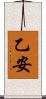 乙安 Scroll
