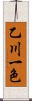 乙川一色 Scroll