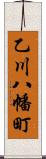 乙川八幡町 Scroll