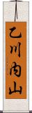 乙川内山 Scroll
