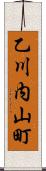 乙川内山町 Scroll