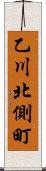 乙川北側町 Scroll