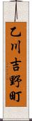 乙川吉野町 Scroll