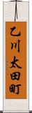 乙川太田町 Scroll