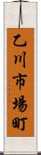 乙川市場町 Scroll