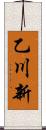 乙川新 Scroll