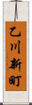 乙川新町 Scroll