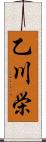 乙川栄 Scroll