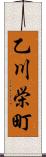 乙川栄町 Scroll