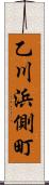 乙川浜側町 Scroll