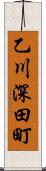 乙川深田町 Scroll