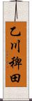 乙川稗田 Scroll