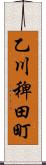 乙川稗田町 Scroll