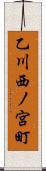 乙川西ノ宮町 Scroll
