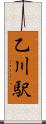 乙川駅 Scroll