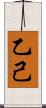 乙己 Scroll