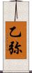 乙弥 Scroll