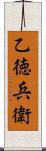 乙徳兵衛 Scroll