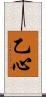乙心 Scroll