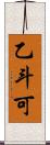 乙斗可 Scroll
