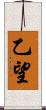 乙望 Scroll