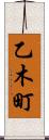 乙木町 Scroll