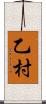 乙村 Scroll