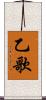 乙歌 Scroll