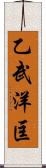 乙武洋匡 Scroll