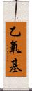 乙氧基 Scroll
