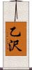 乙沢 Scroll