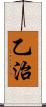乙治 Scroll
