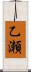 乙瀬 Scroll