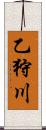 乙狩川 Scroll