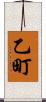 乙町 Scroll