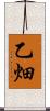 乙畑 Scroll