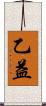 乙益 Scroll