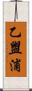 乙盥浦 Scroll