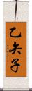 乙矢子 Scroll