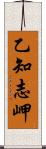 乙知志岬 Scroll